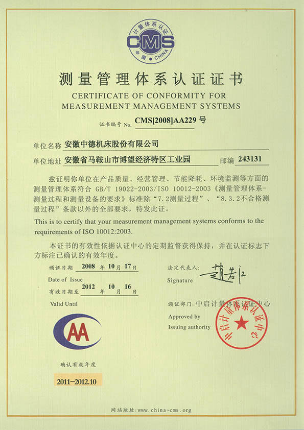 中德机床丈量办理系统认证证书 中德机床丈量办理系统认证证书