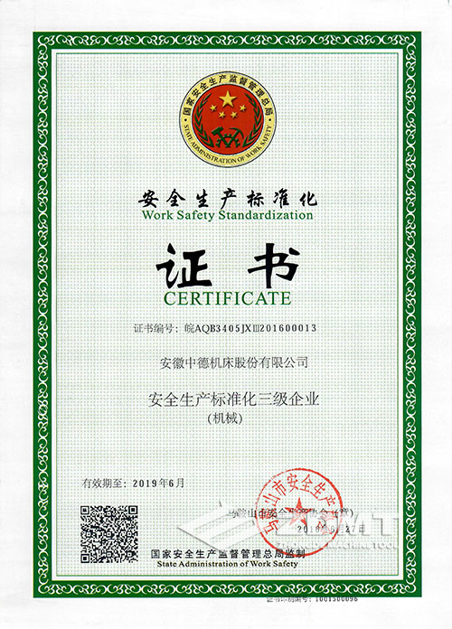 中德机床荣获“宁静出产规范化三级企业”称呼 中德机床荣获“宁静出产规范化三级企业”称呼